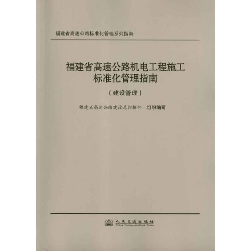[N]福建省高速公路机电工程施工标准化管理指南.建设管理-9787114096105