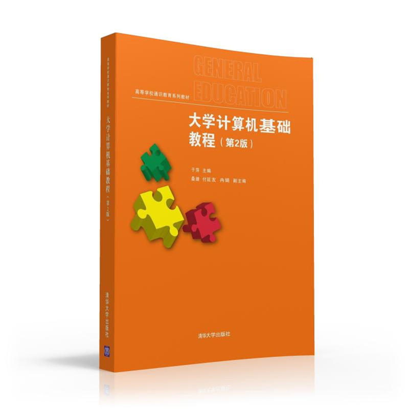正版新书】大学计算机基础教程(第2版)/于萍等于萍9787302439325