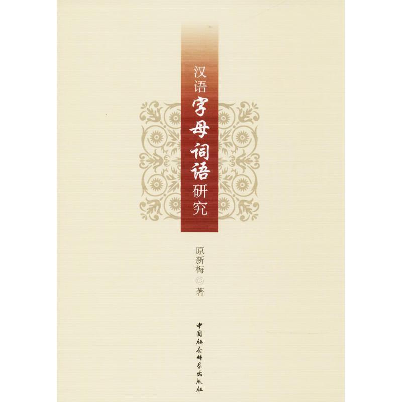 正版新书】汉语字母词语研究原新梅9787520309622