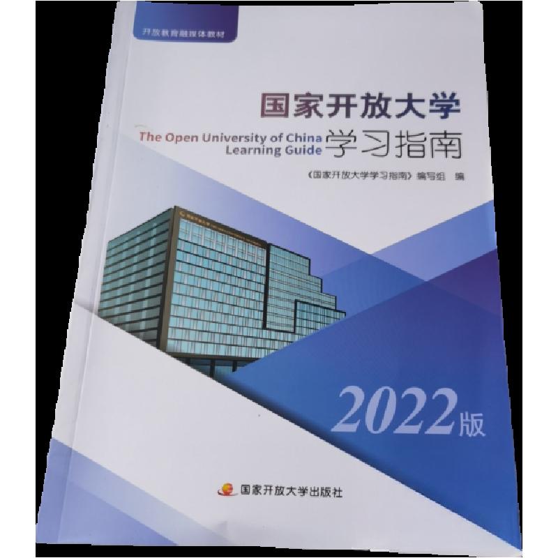 正版新书]国家开放大学学习指南编写组9787304099237高清大图