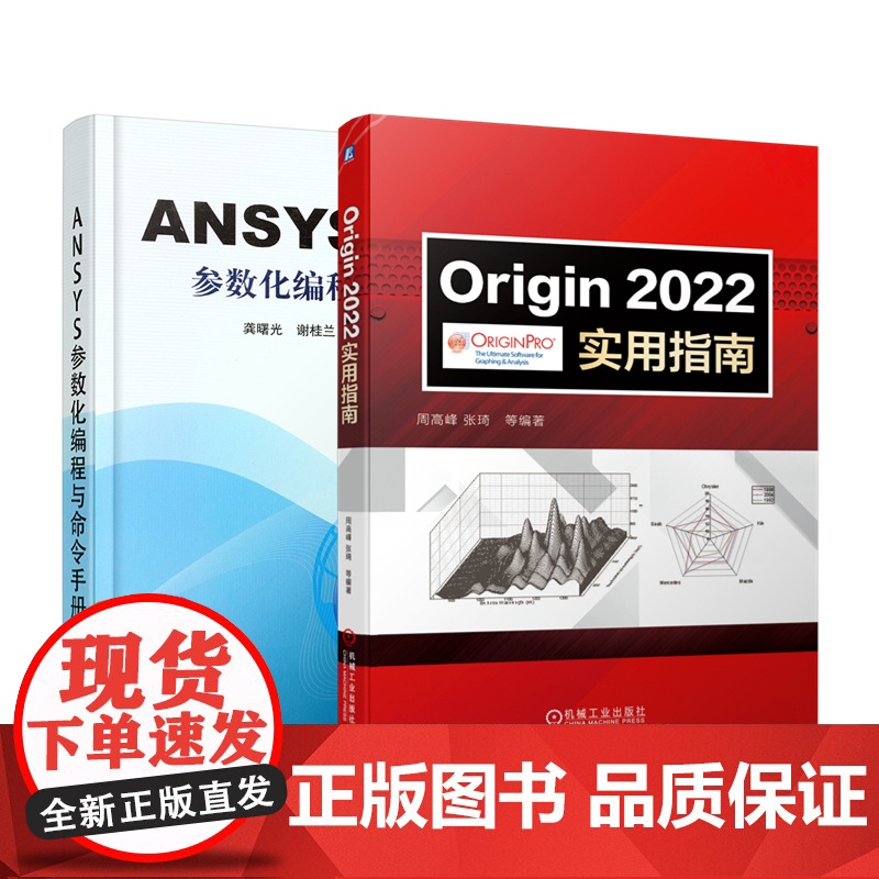 正版套装 工程技术科研常备工具书 ANSYS origin 参数手册 使用指南 套装2册 ANSYS参数化编程与命令高清大图