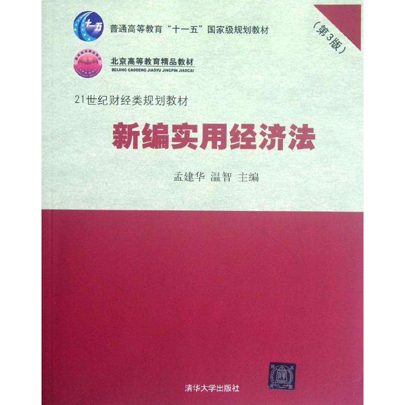 [N]新编实用经济法(第3版21世纪财经类规划教材普通高等教育十一五国家级规划教材)-9787302293309高清大图