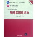 新编实用经济法(第3版21世纪财经类规划教材普通高等教育十一五国家级规划教材)