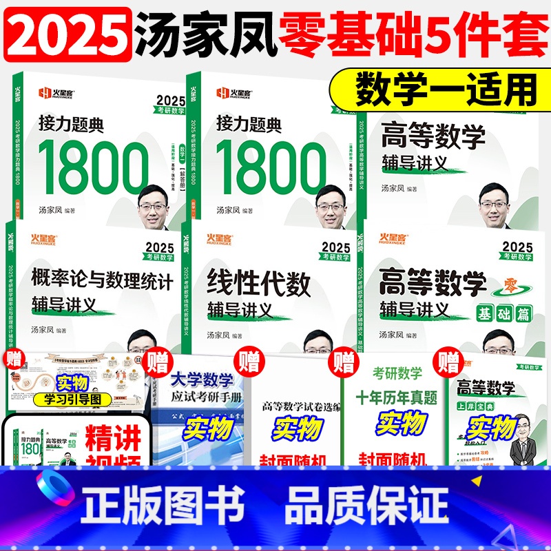 2025汤家凤数一通关全套【】 【正版】汤家凤2026考研数学高等数学辅导讲义+接力题典1800题 26数学一数