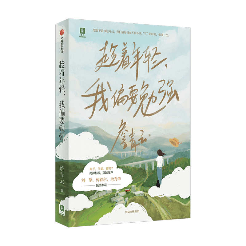[正版]趁着年轻我偏要勉强 詹青云作品 意林 作者奇葩说 六季高人气选手 詹青云 自传体文集 成长轨迹 出版社高清大图