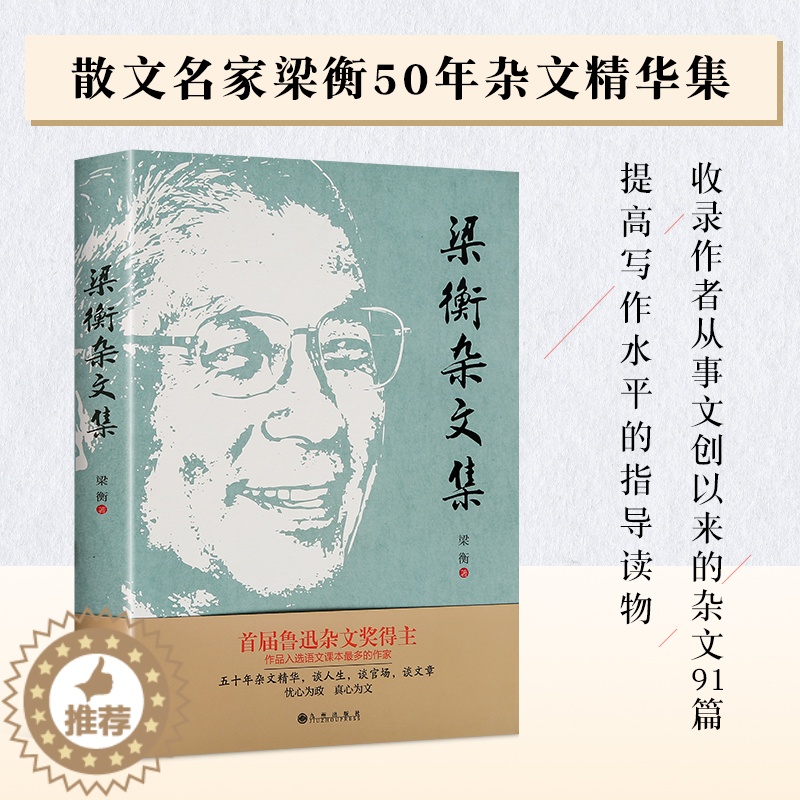 [醉染正版]梁衡杂文集 谈人生谈官场谈文章 五十年杂文精华忧心为政真心为文 梁衡的书梁衡散文集 现当代文学小说书籍