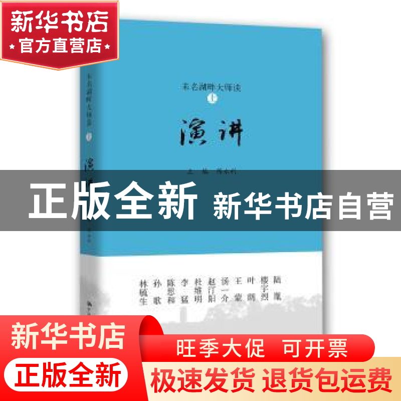 正版 未名湖畔大师谈:上:演讲 陈永利主编 中国人民大学出版社高清大图