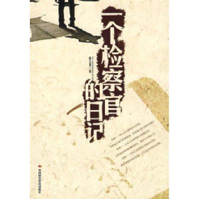 11一个检察官的日记978780221621122