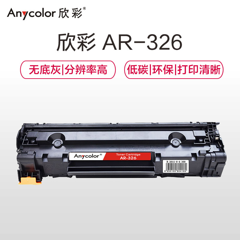 欣彩(Anycolor)CRG326硒鼓(专业版)AR-326适用佳能Canon LBP6230dw LBP6230dn高清大图