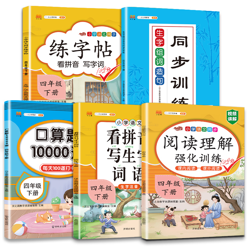 看拼音写词语+口算题 四年级下 [正版]新版小学四年级下册语文数学同步训练全套人教版阅读理解专项训练书4上册看拼音写词语