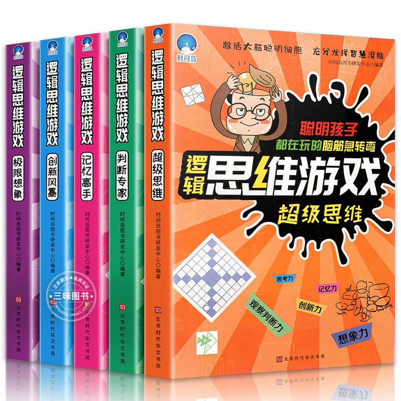 逻辑思维游戏训练书 全5册 [正版]抖音同款思维逻辑训练书 儿童逻辑全脑开发思维游戏训练全套5册 6-9-12岁超级思维高清大图