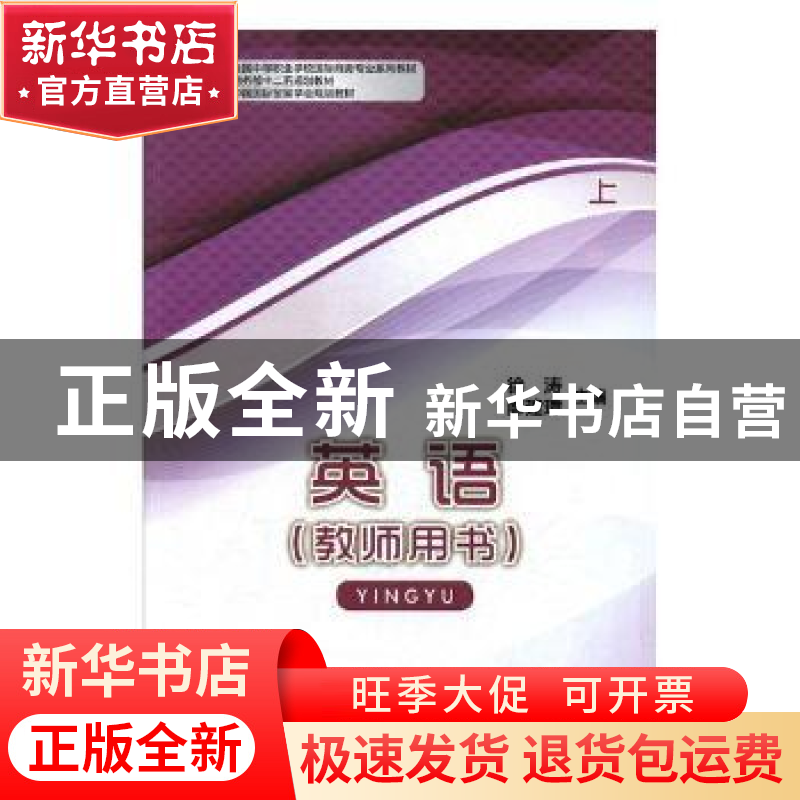 正版 英语:上:教师用书 徐涛,廖建璋主编 中国商务出版社 978751高清大图