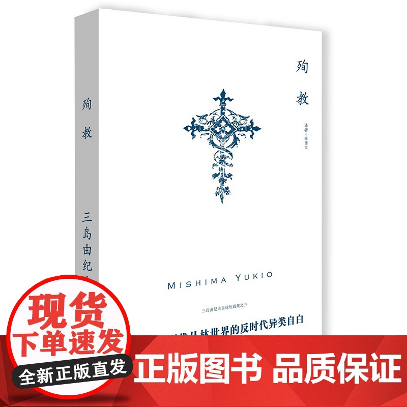 殉教 三岛由纪夫作品系列陈德文译日韩文学艺术正版图书籍上海译文出版社自选短篇集另著禁色/潮骚日本文学小说高清大图