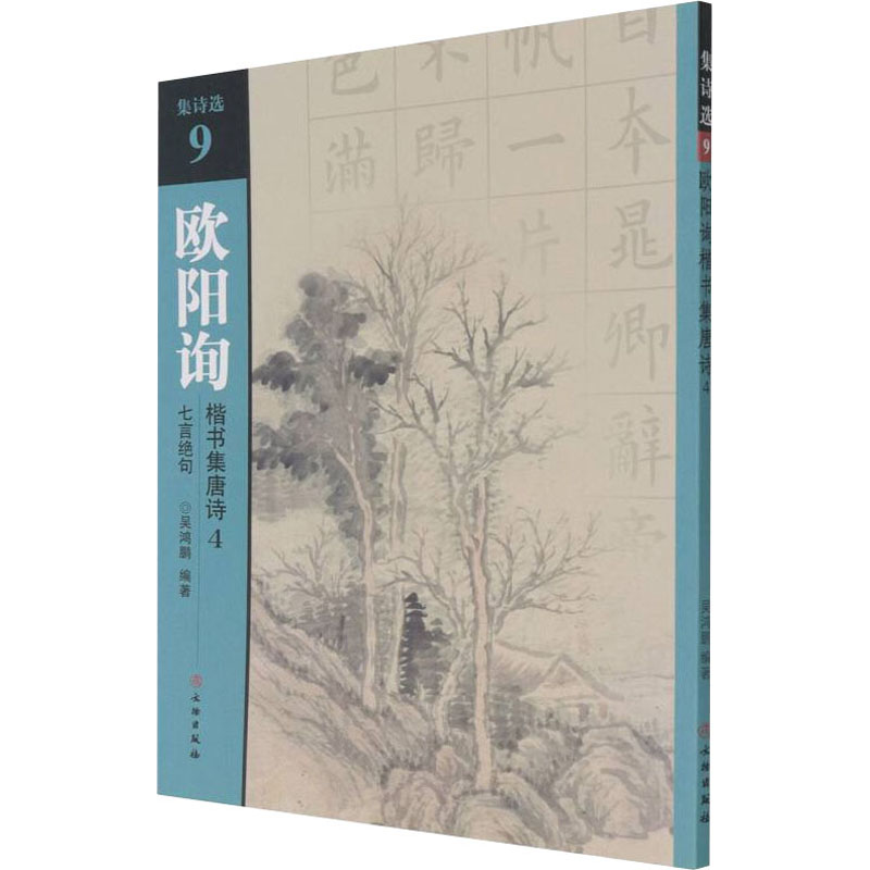 [M]欧阳询楷书集唐诗 4 七言绝句-9787501067664高清大图