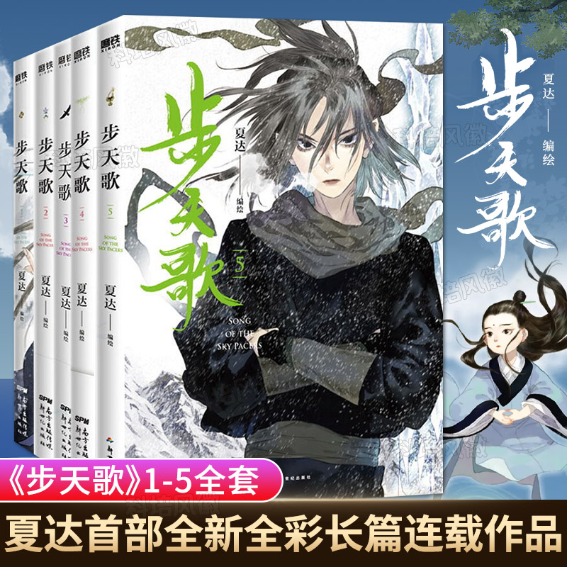 [正版]旗舰步天歌系列 全套共5册 夏达中国漫画作品得主 全新全彩长篇连载作品 步天歌漫画12345继长歌行子不语演绎高清大图