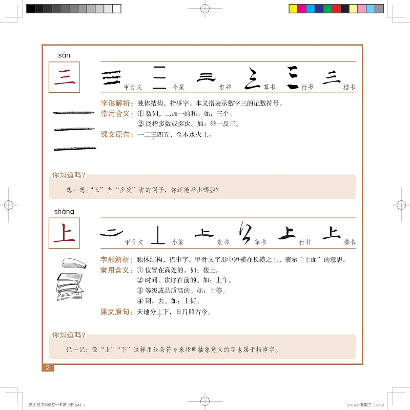 醉染图书汉字的记忆.一年级.上册9787518709250高清大图