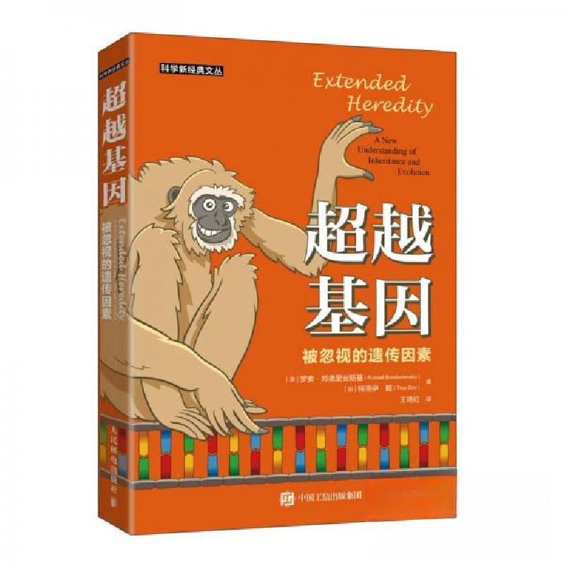 正版新书】超越基因:被忽视的遗传因素【澳】罗素·邦德里安斯基(R