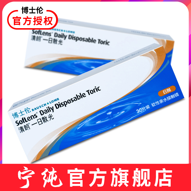 散光定制 买2盒送3礼 博士伦日抛散光30片装清朗一日隐形眼镜订制片透明近视个性定制不退款参数配置 规格 性能 功能 苏宁易购
