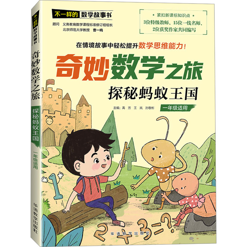 正版新书】奇妙数学之旅 探秘蚂蚁王国禹芳,王岚,孙敬彬 编978751