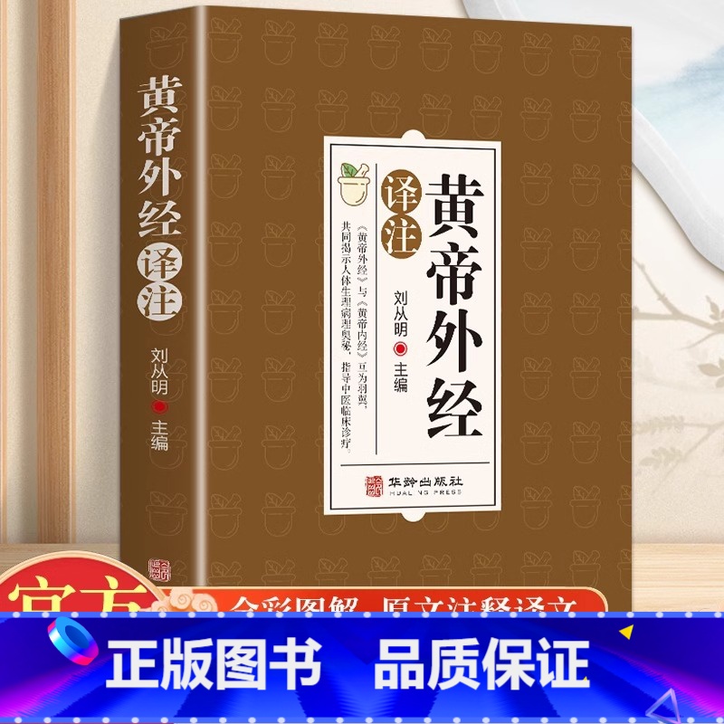 【正版】黄帝外经译注原版 全体彩图 刘丛明主编 原文注释解读经典 岐黄经典破解治未病 黄帝内经姊妹篇中医养生 中国古代
