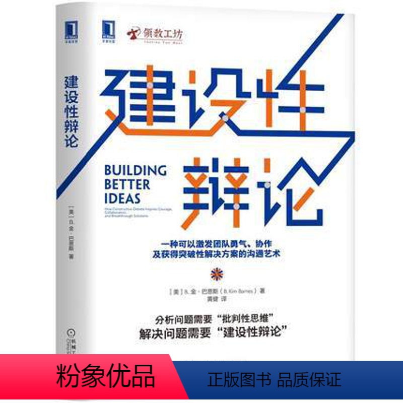【正版】 建设性辩论【美】B.金·巴恩斯/黄健译/团队突破性解决方案沟通方法