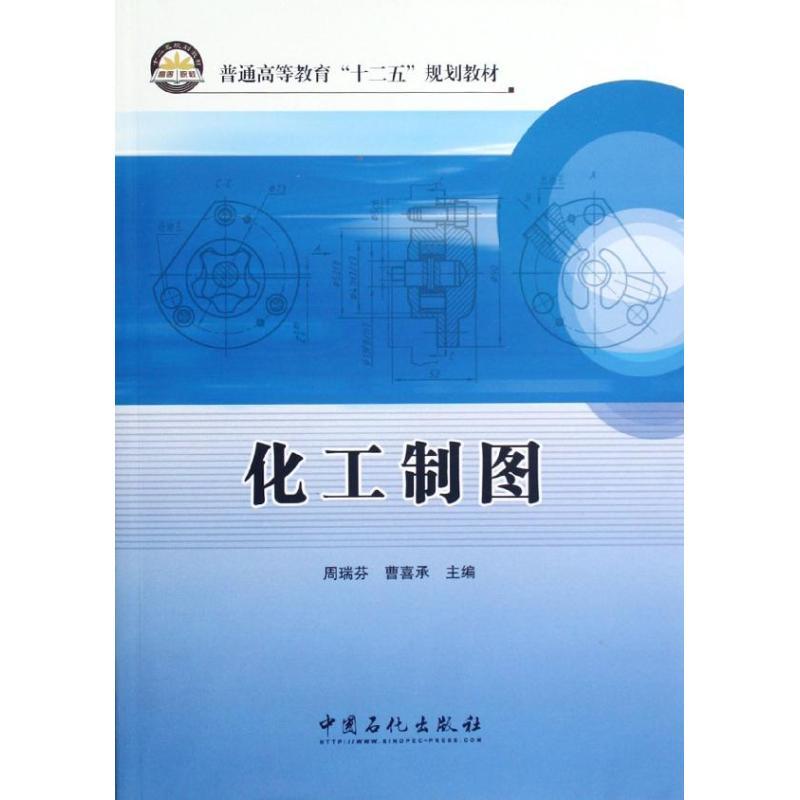 正版新书]化工制图周瑞芬//曹喜承 著9787511417343高清大图
