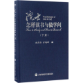 院士怎样读书与做学问(下)(精)