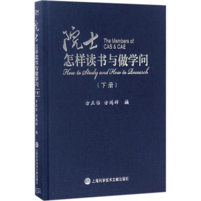 [M]院士怎样读书与做学问-9787543972858