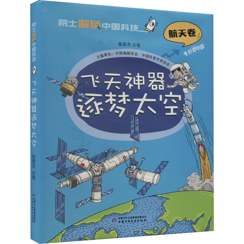 [M]飞天神器逐梦太空-9787514880465高清大图