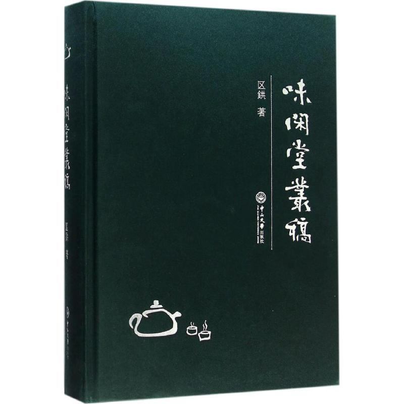 【M】味闲堂丛稿-9787306055477