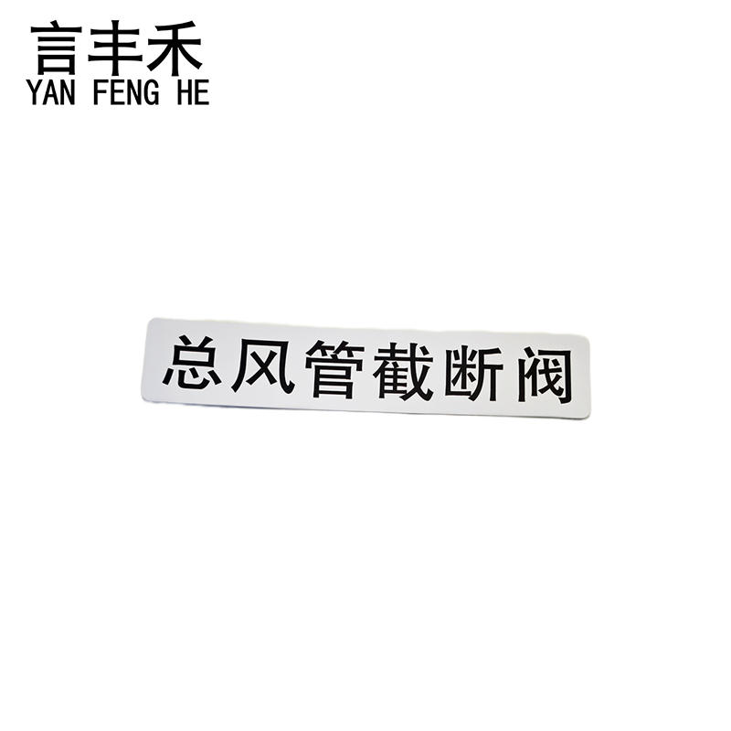 言丰禾 总风管截断阀标贴标识标牌 200x40mm 个