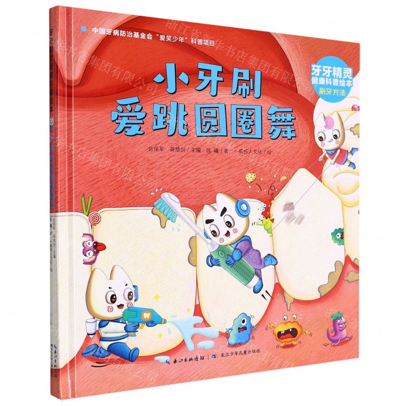 [N]小牙刷爱跳圆圈舞(精)/牙牙精灵健康科普绘本-9787572124853