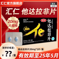 [官方旗舰店]汇仁 他达拉非片 20mg*2片/盒*15盒 男科用药官方旗舰店正品