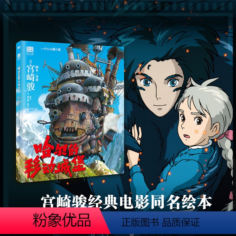 [正版]哈尔的移动城堡 绘本书 宫崎骏电影原著动漫书绘本漫画 宫崎骏的动画书 吉卜力工作室简体中文版画册高清大图