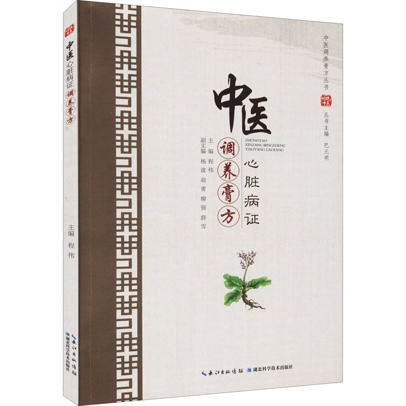 [M]中医心脏病证调养膏方-9787570609574高清大图