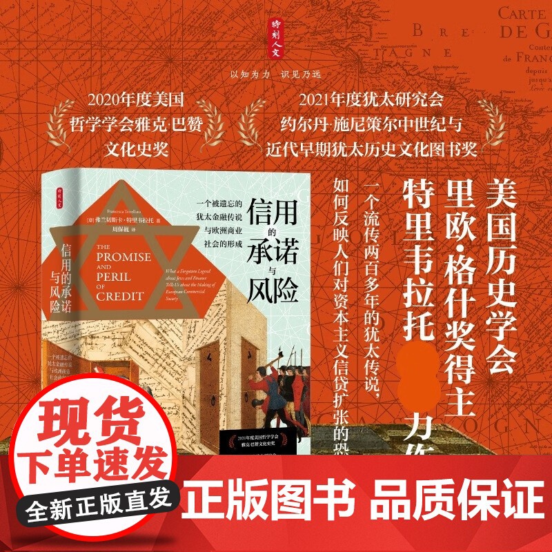 时刻人文系列 信用的承诺与风险 一个被遗忘的犹太金融传说与欧洲商业社会的形成 弗兰切斯卡·特里韦拉托 著 历史高清大图