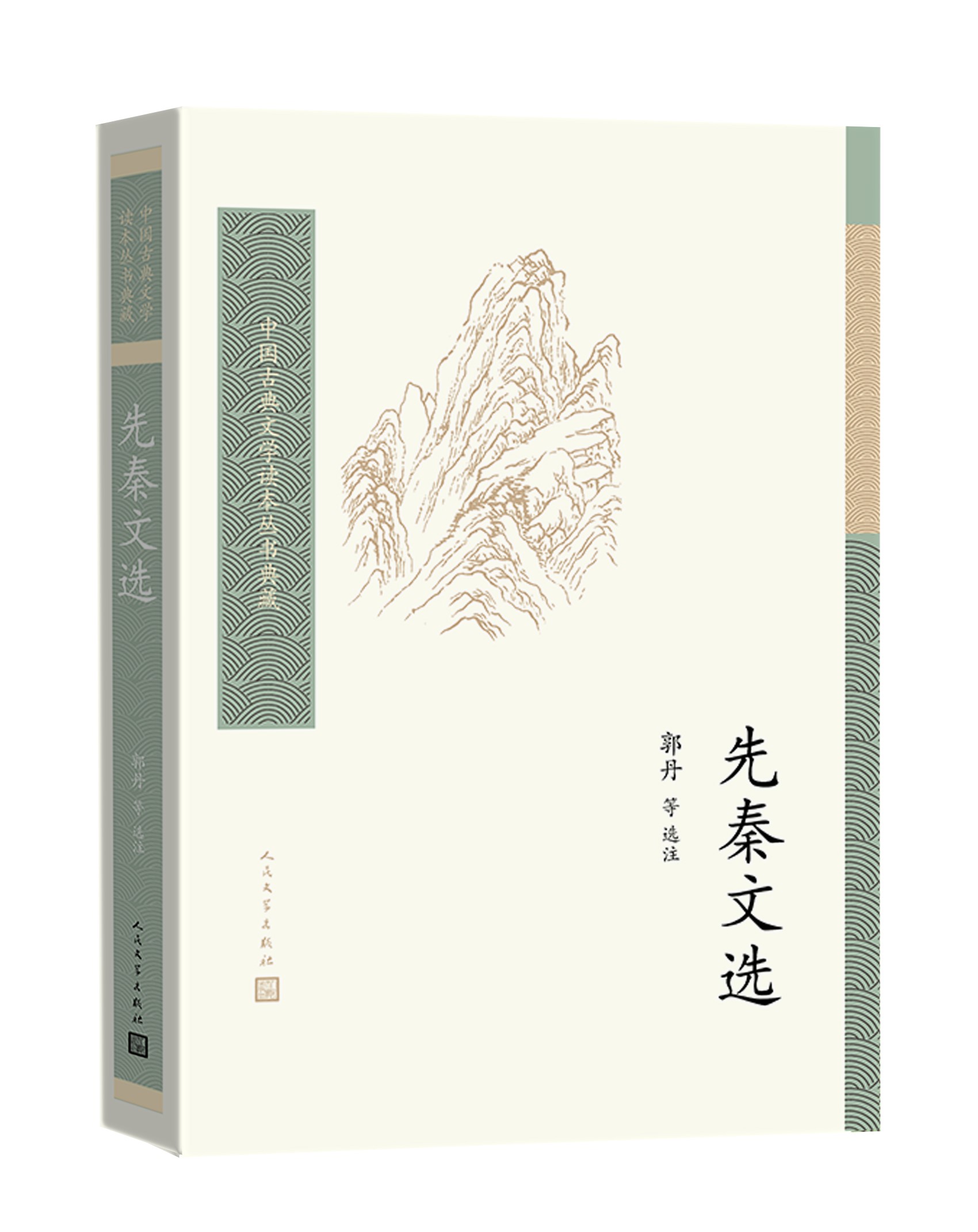 [正版]先秦文选 中国古典文学读本丛书典藏 郭丹历史散文诸子散文高清大图