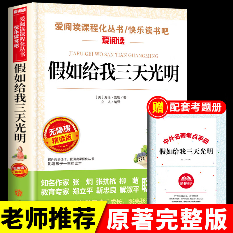 假如给我三天光明海伦凯勒原著小学生正版书目小学三年级四年级至五年级六年级下册阅读课外书推荐看经典书籍高清大图