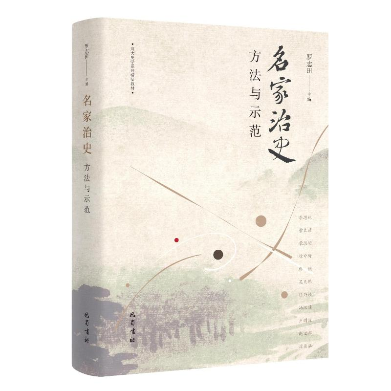 醉染图书名家治史 :方法与示范9787553114132高清大图