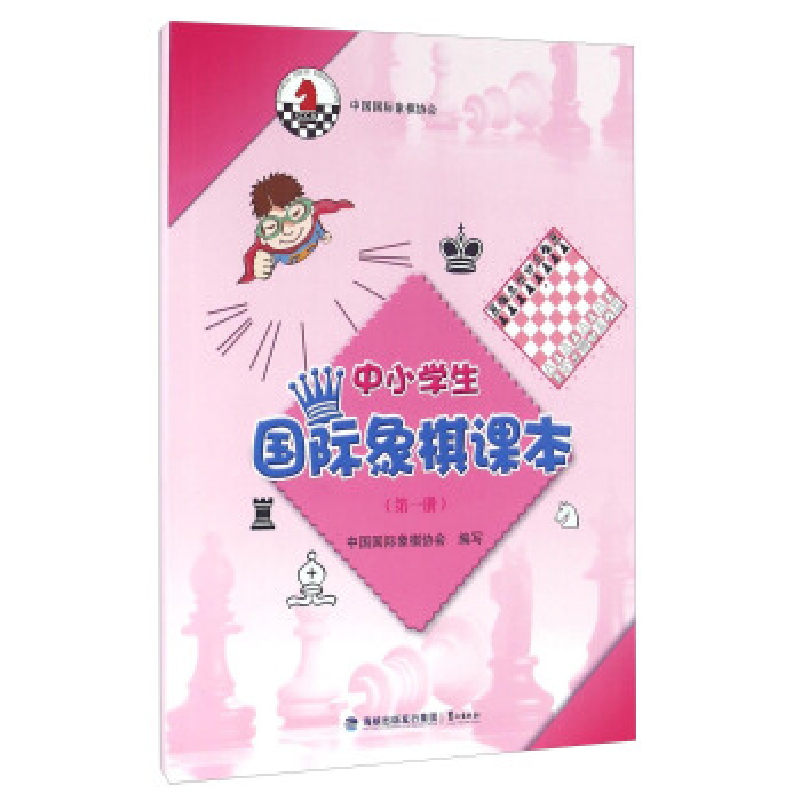 正版新书】中小学生国际象棋课本-(第一册)本书编委会97875459079