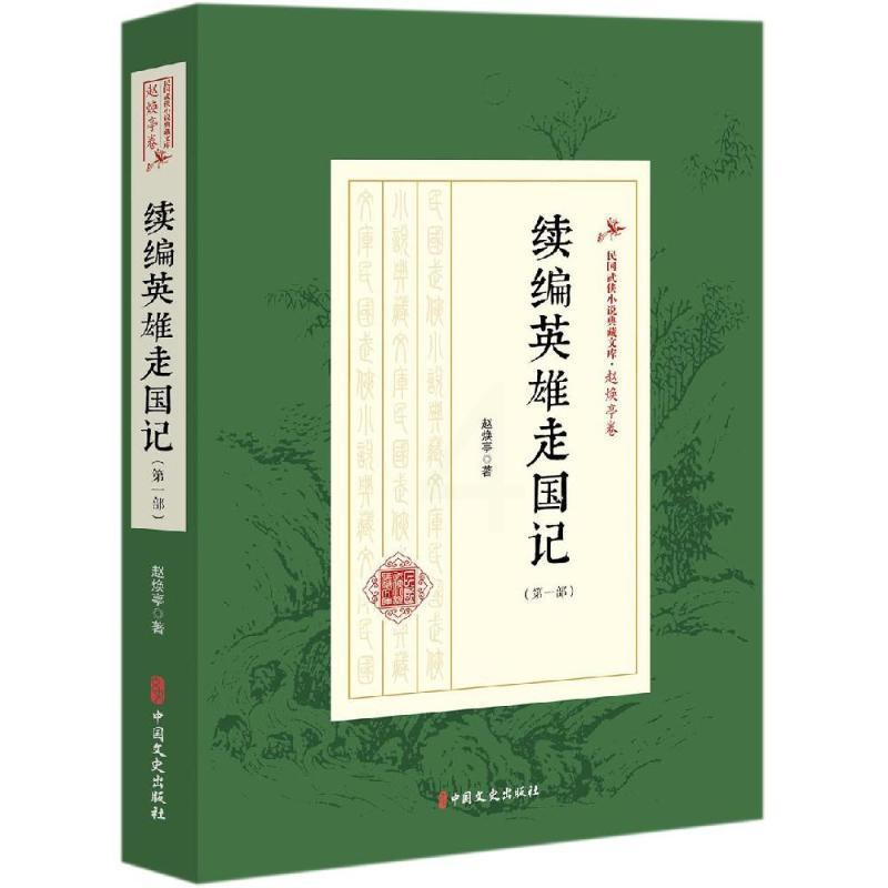 [醉染正版]正版 续编英雄走国记/第一部)/民国武侠小说典藏文库(赵焕亭卷) 赵焕亭 著 著 玄幻/武侠小说文学高清大图