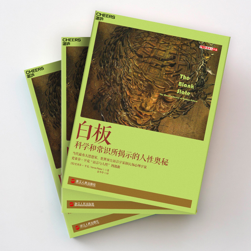 [正版]湛庐白板 史蒂芬·平克’语言与人性’四部曲其一 认知心理学 社会科学 人性论 白板说高清大图