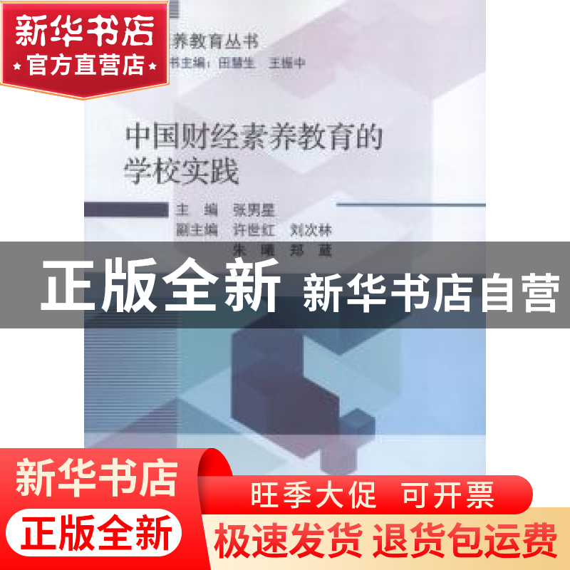 正版 中国财经素养教育的学校实践 张男星 科学出版社 978703060高清大图