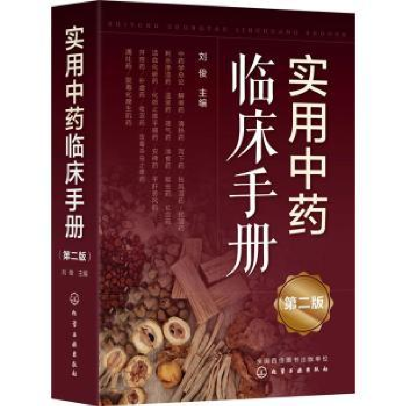 诺森实用临床手册(第2版)刘俊主编9787122409744化学工业出版社高清大图