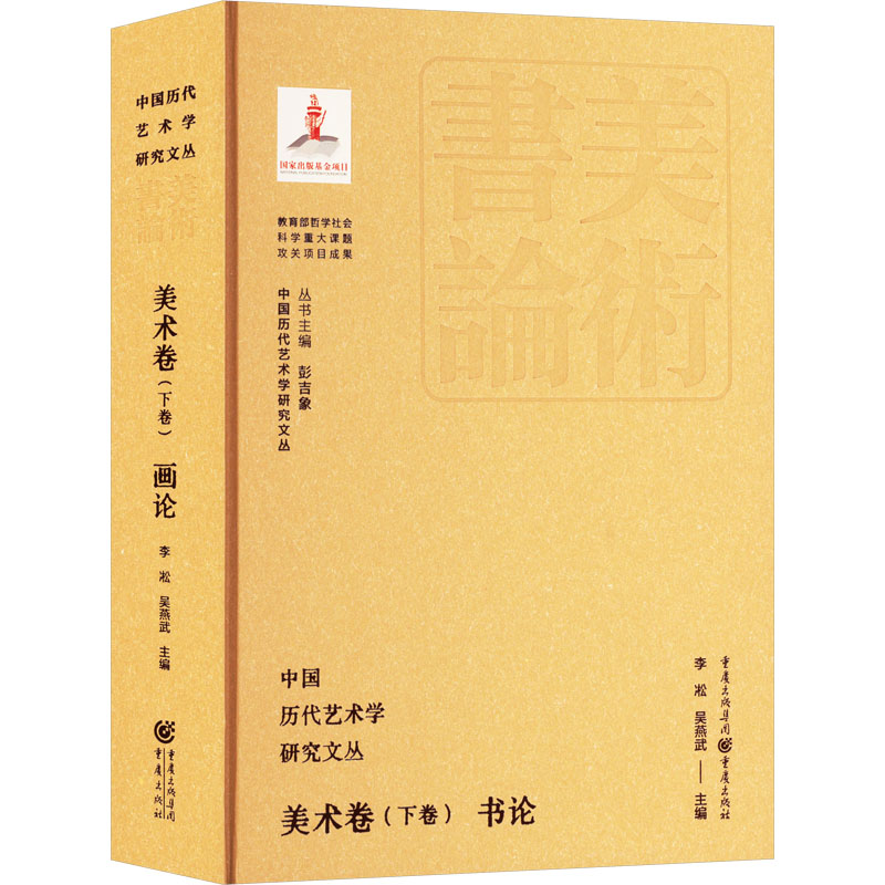[M]中国历代艺术学研究文丛 美术卷(下卷) 书论-9787229183219高清大图