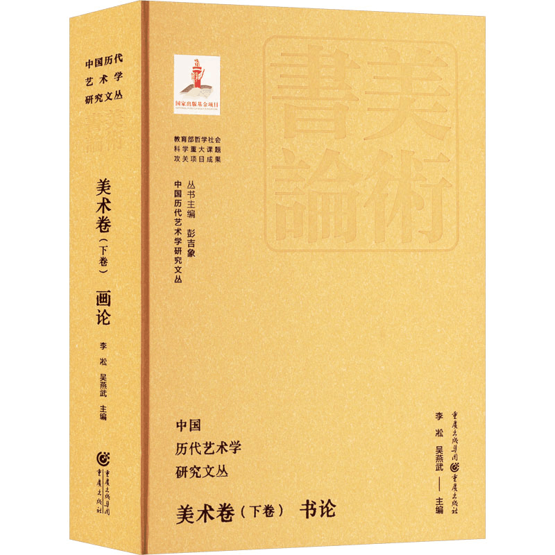 [M]中国历代艺术学研究文丛 美术卷(下卷) 书论-9787229183219图片