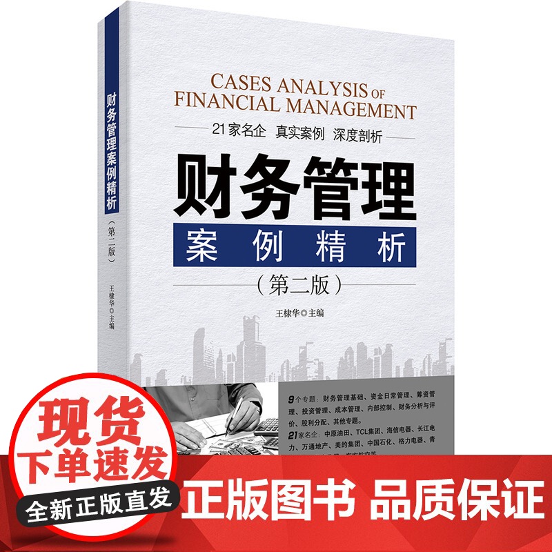 财务管理案例精析(第二版)财务管理基础、资金日常管理、筹资管理、投资管 王棣华 主编 中国市场出版社 正版书籍高清大图