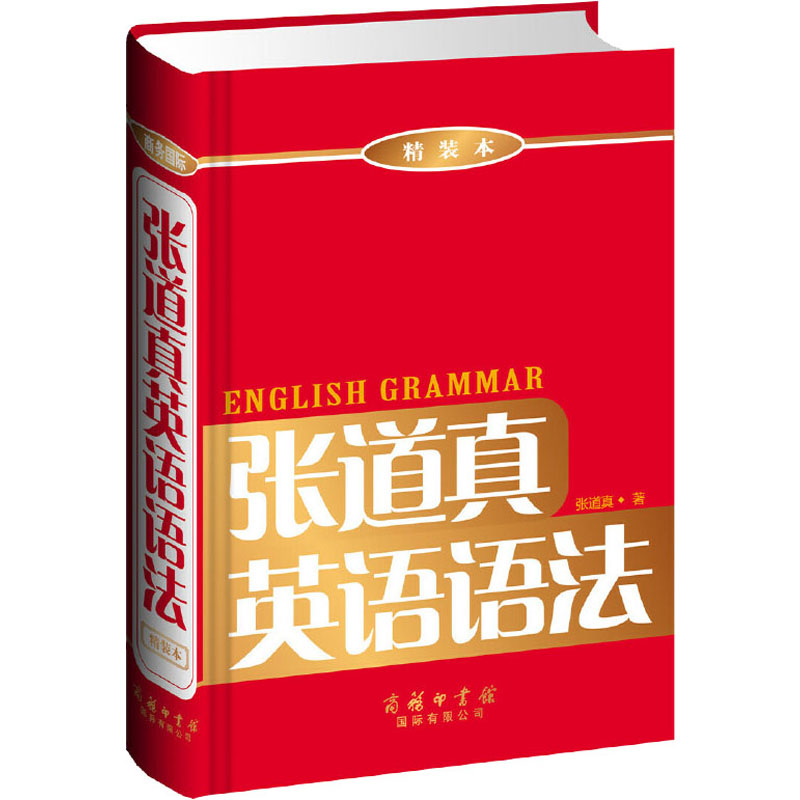 【M】张道真英语语法(精装本)-9787801037749