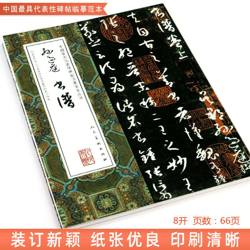 [正版]大尺寸8开孙过庭书谱 草书大全集完整版全文中国代表性碑帖临摹范本丛书 繁体旁注对照毛笔书法字帖教程人民美术出版高清大图