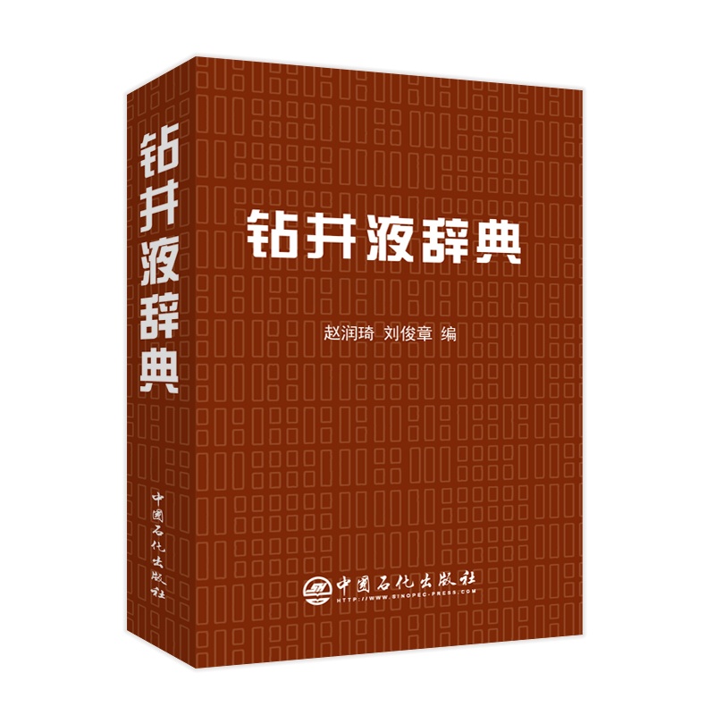 [正版]钻井液辞典 钻井、钻井液、辞典 赵润琦 刘俊章 9787511463005 中国石化出版社高清大图